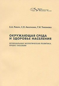 Окружающая среда и здоровье населения: Региональная экологическая политика. Проект пособия